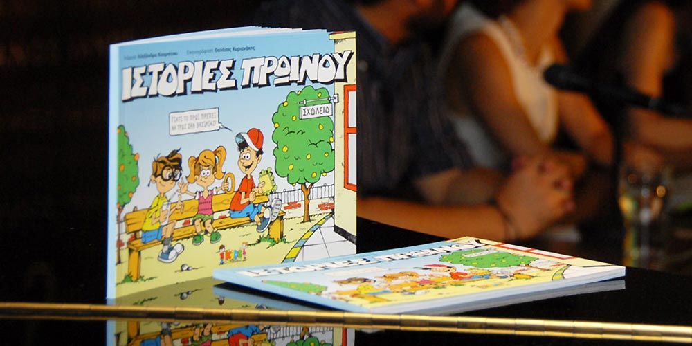 Κερδίστε 5 αντίτυπα του παιδικού comic «Ιστορίες Πρωινού» των medNutrition Kids