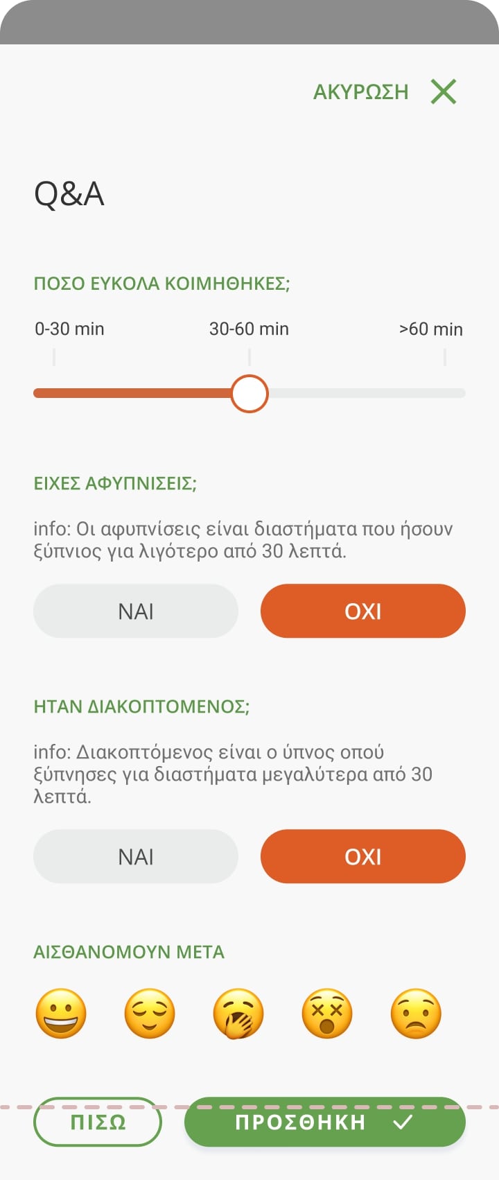 11 NGS Καταχώρηση Ύπνος02 QA
