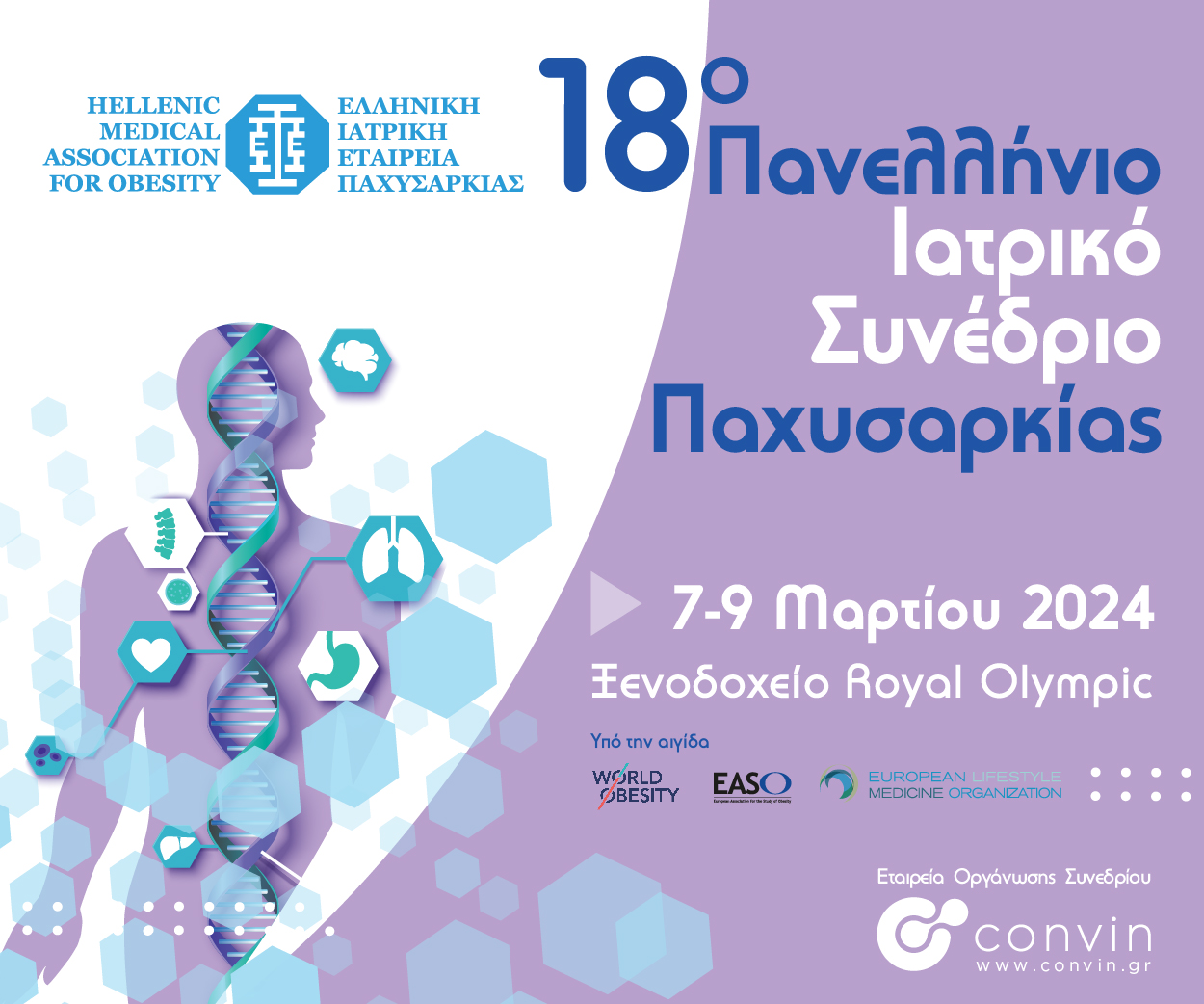 18ο Πανελλήνιο Ιατρικό Συνέδριο Παχυσαρκίας