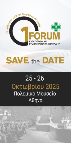 1ο Forum Καλλυντικών & Συμπληρωμάτων Διατροφής