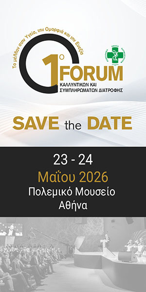 1o Forum Καλλυντικών & Συμπληρωμάτων Διατροφής