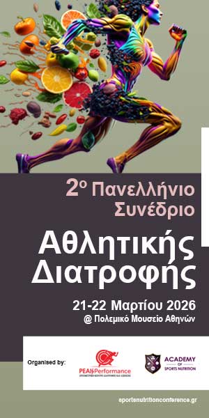 2ο Πανελλήνιο Συνέδριο Αθλητικής Διατροφης