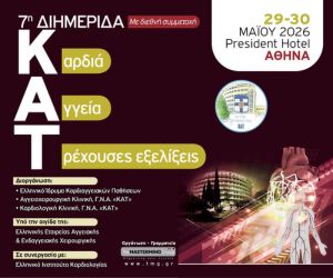 7η Διημερίδα: Καρδιά
