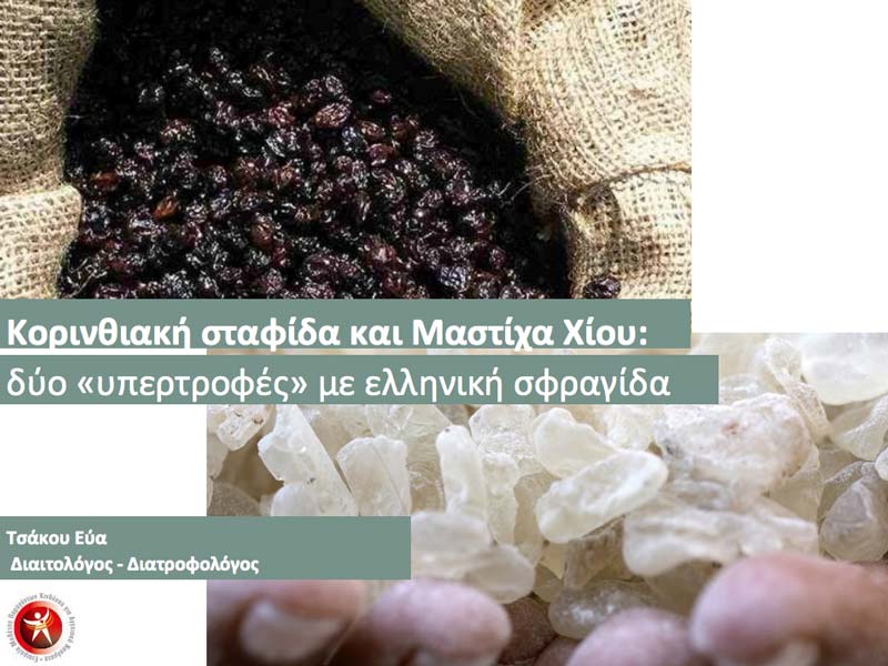 korinthiaki stafida mastixa xiou dyo superfoods me elliniki sfragida presentation