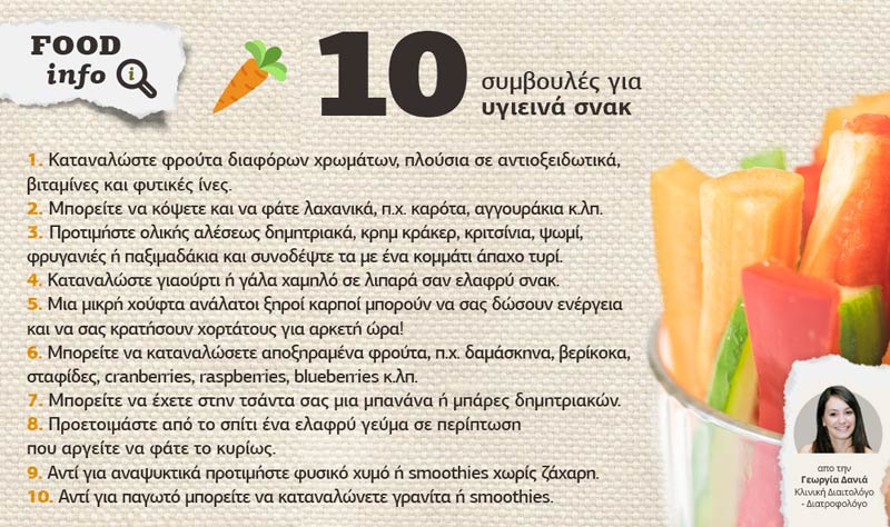 10 sumvoules gia ygieina snack