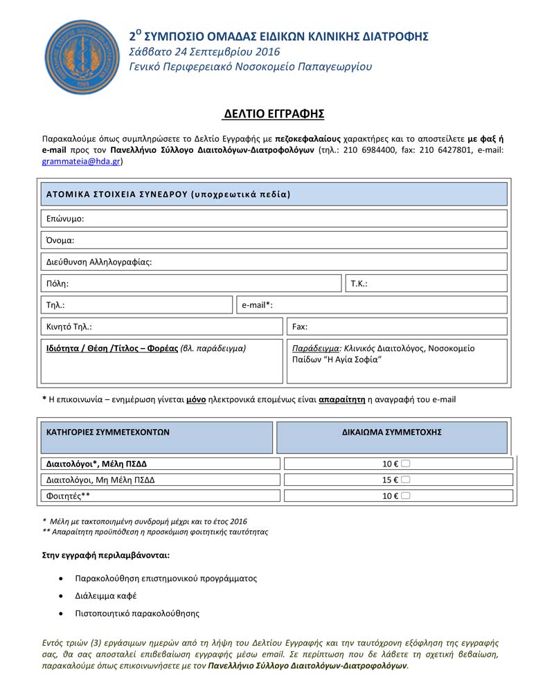 2o symposio omadas eidikon klinikis diatrofis forma egrafhs