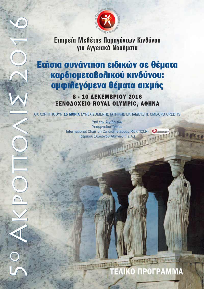 Teliko Programme Akropoli 2016