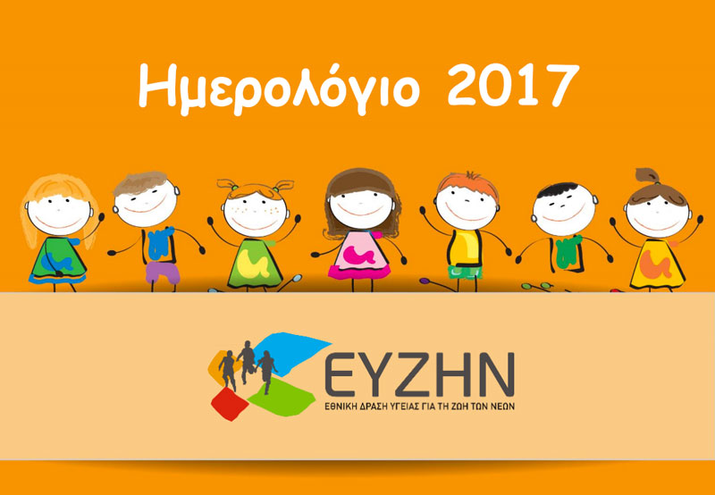 paidiko hmerologio euzhn 2017