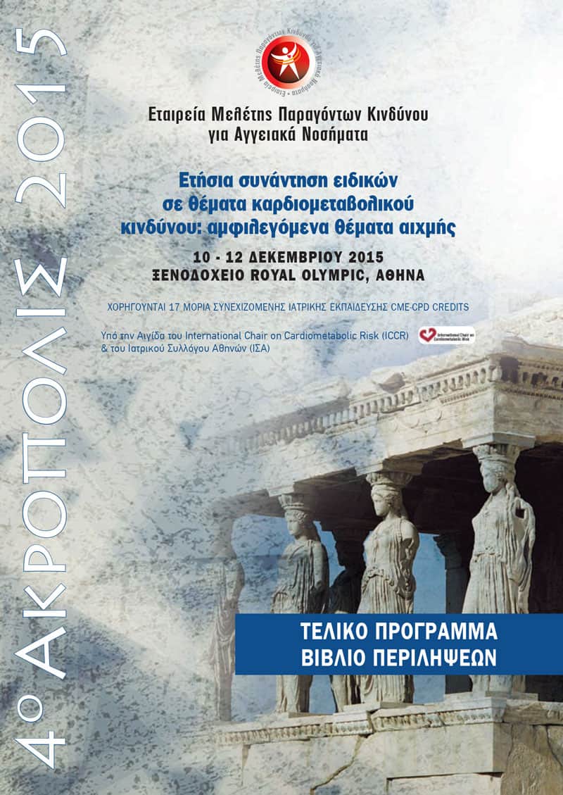 programma empakan acropolis