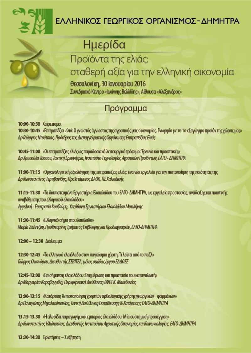 programma hmerida proionta elias