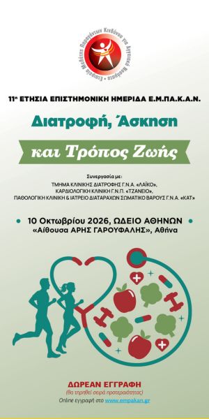 11η Ετήσια Επιστημονική Ημερίδα Διατροφής, Άσκησης και Τρόπου Ζωής.