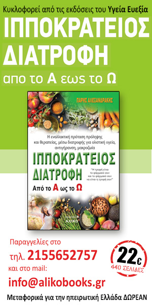 ΙΠΠΟΚΡΑΤΕΙΟΣ ΔΙΑΤΡΟΦΗ ΑΠΟ ΤΟ Α ΕΩΣ ΤΟ Ω