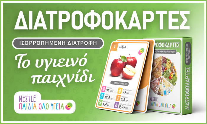 Διατροφοκάρτες για τους «Μικρούς» σας Πελάτες