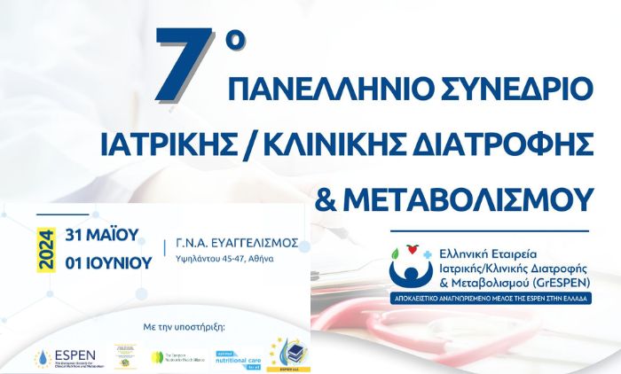 7ο Πανελλήνιο Συνέδριο Ιατρικής/Κλινικής Διατροφής & Μεταβολισμού