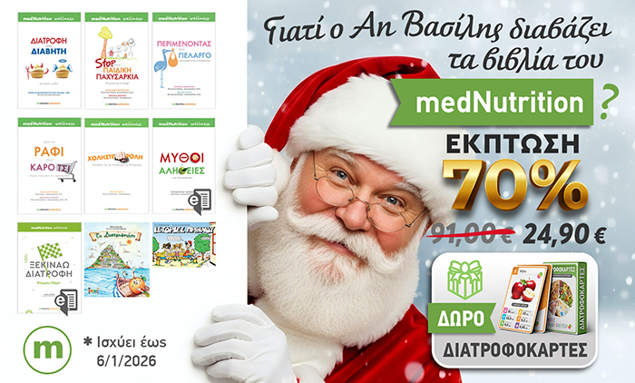 Έκπτωση στα βιβλία του medNutrition