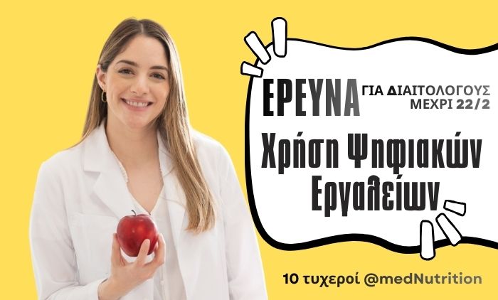 Έρευνα - Χρήση Ψηφιακών Εργαλείων