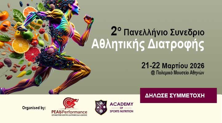 2ο ΠΑΝΕΛΛΗΝΙΟ ΣΥΝΕΔΡΙΟ ΑΘΛΗΤΙΚΗΣ ΔΙΑΤΡΟΦΗΣ