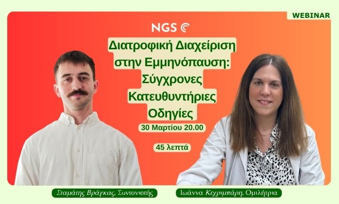 Webinar Διατροφική Διαχείριση στην Εμμηνόπαυση