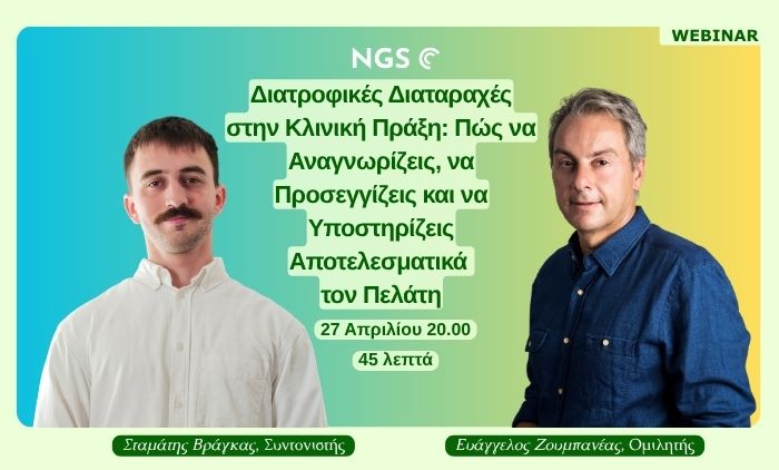 Webinar - Διατροφικές Διαταραχές στην Κλινική Πράξη