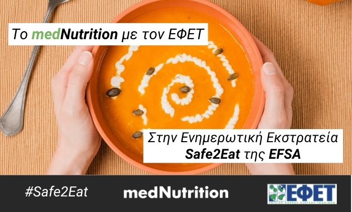 Το medNutrition με τον ΕΦΕΤ για την ενημερωτική εκστρατεία Safe2Eat της EFSA