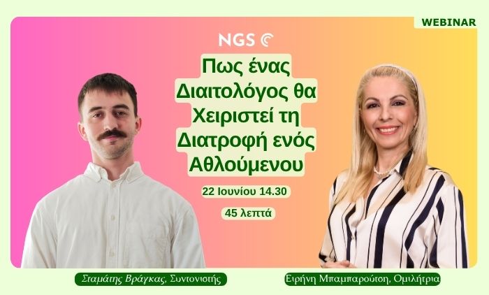 NGS webinar - Πώς ένας διατροφολόγος θα χειριστεί τη διατροφή ενός αθλούμενου