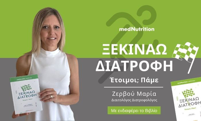 Ξεκινάω Διατροφή, Έτοιμοι; Πάμε!