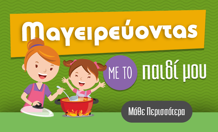 Μαγειρεύοντας με το παιδί μου