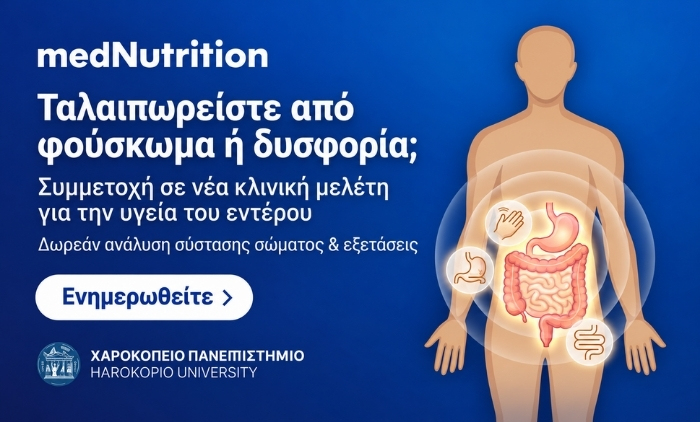 Μελέτη Χαροκοπείου: Δωρεάν Συμμετοχή για την μελέτη Προβιοτικού Συμπληρώματος