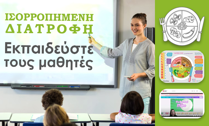 Εξοπλίσου για τις Διατροφικές Ενημερώσεις σου στα Σχολεία [Δωρεάν Εκπαιδευτικό Πακέτο]