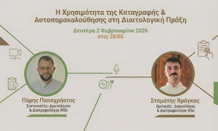 Η Χρησιμότητα της Καταγραφής & Αυτοπαρακολούθησης στη Διαιτολογική Πράξη