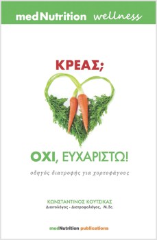 odigos-diatrofis-gia-xortofagous-biblio