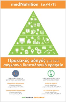 vivlio-praktikos-odhgos-diaitologiko-grafeio-experts3