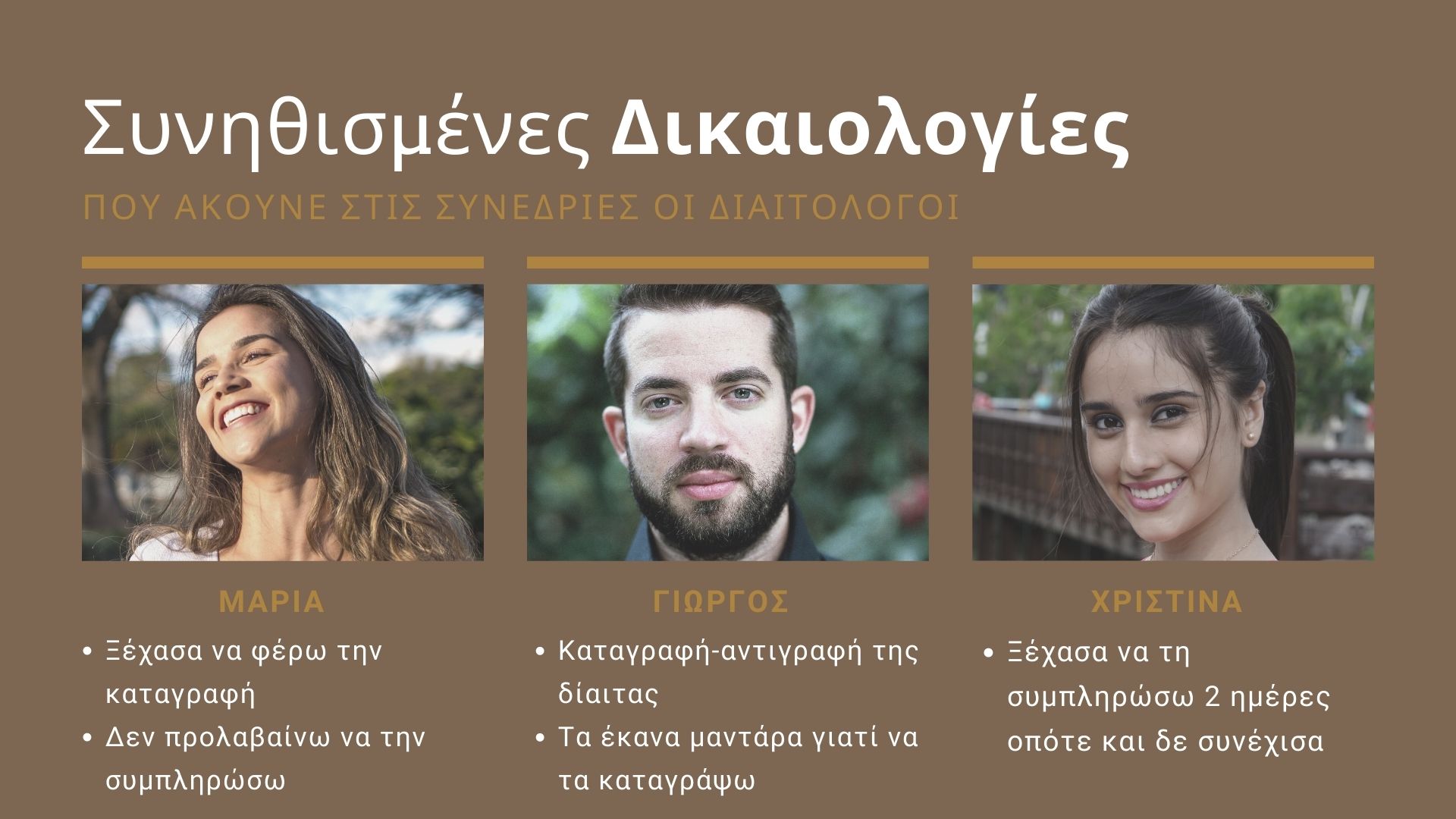 Εβδομαδιαία Καταγραφή Δικαιολογίες