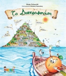 &Tau;&omicron; &Delta;&iota;&alpha;&tau;&rho;&omicron;&phi;&omicron;&nu;ή&sigma;&iota;