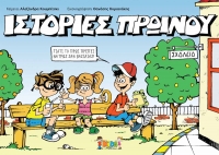 &Iota;&sigma;&tau;&omicron;&rho;ί&epsilon;&sigmaf; &Pi;&rho;&omega;&iota;&nu;&omicron;ύ