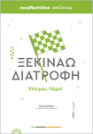 &Xi;&epsilon;&kappa;&iota;&nu;ά&omega; &Delta;&iota;&alpha;&tau;&rho;&omicron;&phi;ή, Έ&tau;&omicron;&iota;&mu;&omicron;&iota;; &Pi;ά&mu;&epsilon;! [EBOOK]
