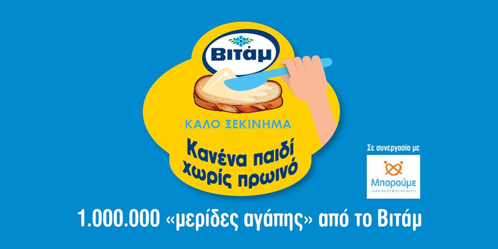 1.000.000 «Μερίδες Αγάπης» απο το Βιταμ