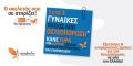 1 στις 3 γυναίκες πάσχει από Οστεοπόρωση. Κάνε μια ΔΩΡΕΑΝ εξέταση ελέγχου Οστεοπόρωσης τώρα!