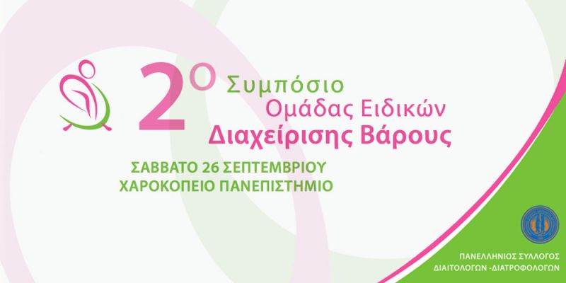 2&omicron; &Sigma;&upsilon;&mu;&pi;ό&sigma;&iota;&omicron; &Omicron;&mu;ά&delta;&alpha;&sigmaf; &Epsilon;&iota;&delta;&iota;&kappa;ώ&nu; &Delta;&iota;&alpha;&chi;&epsilon;ί&rho;&iota;&sigma;&eta;&sigmaf; &Beta;ά&rho;&omicron;&upsilon;&sigmaf;