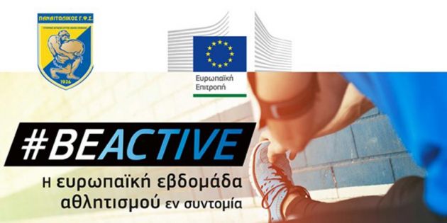 7-13 &Epsilon;&upsilon;&rho;&omega;&pi;&alpha;ϊ&kappa;ή &Epsilon;&beta;&delta;&omicron;&mu;ά&delta;&alpha; &Alpha;&theta;&lambda;&eta;&tau;&iota;&sigma;&mu;&omicron;ύ, ώ&rho;&alpha; &gamma;&iota;&alpha; &Delta;&Rho;&Alpha;&Sigma;&Eta;, #BEACTIVE