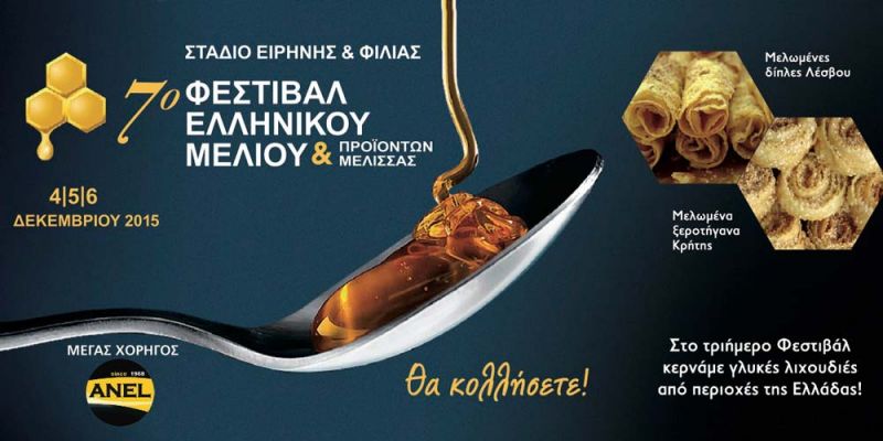 7&omicron; &Phi;&epsilon;&sigma;&tau;&iota;&beta;ά&lambda; &Epsilon;&lambda;&lambda;&eta;&nu;&iota;&kappa;&omicron;ύ &mu;&epsilon;&lambda;&iota;&omicron;ύ 2015