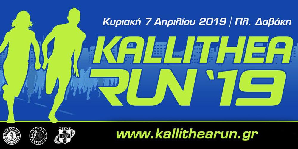 anoigma-eggrafon-gia-to-kallithea-run-2019