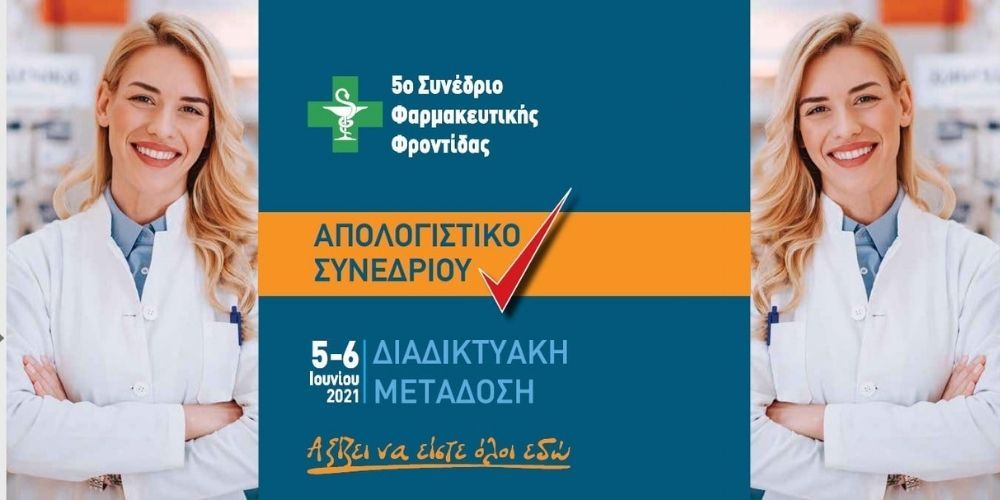 apologistiko-deltio-typou-5o-epistimoniko-synedrio-farmakeftikis-frontidas