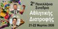 douligeris kai thodorakis synedrio athlitikis
