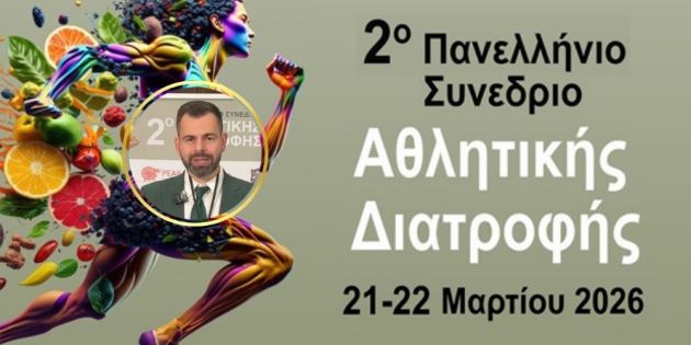 athanasios douligeris oloklirosi panelliniou synedriou athlitikis diatrofis