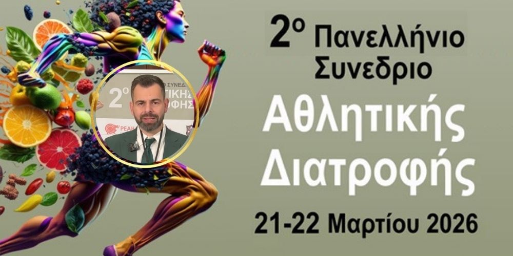 athanasios douligeris oloklirosi panelliniou synedriou athlitikis diatrofis