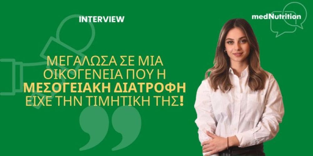 hatzilazaridou interview mesogeiaki diatrofi