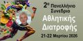 kirithras gia synedrio athlitikis kai gastrenteriko