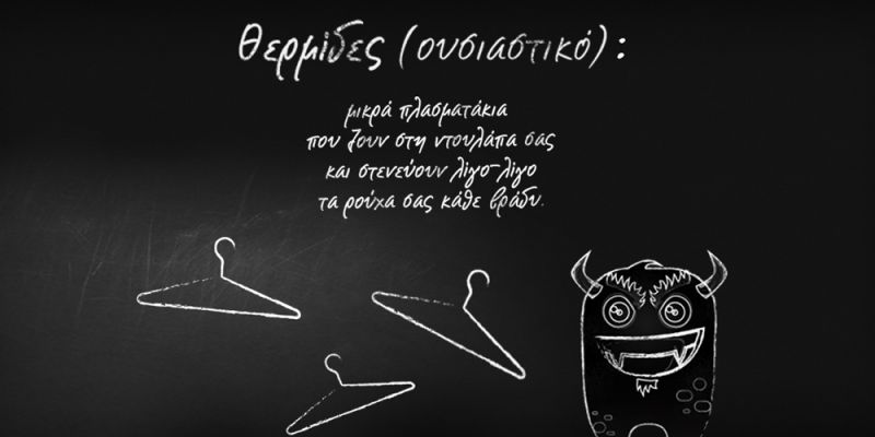 &Gamma;&iota;&alpha;&tau;ί &omicron;&iota; &theta;&epsilon;&rho;&mu;ί&delta;&epsilon;&sigmaf; έ&chi;&omicron;&upsilon;&nu; &tau;ό&sigma;&omicron; &kappa;&alpha;&kappa;ή &phi;ή&mu;&eta;;