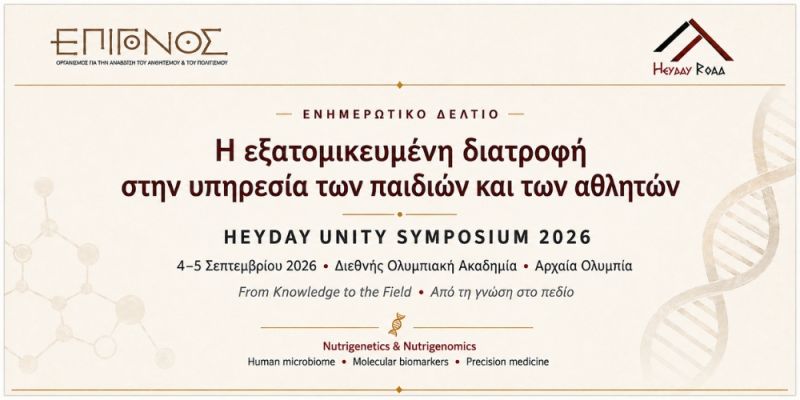 h exatomikeymenh diatrofh se paidia kai athlites HEYDAY Unity Symposium 2026